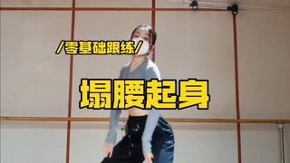 超美的起身嘞～腰背邦硬每天来一遍