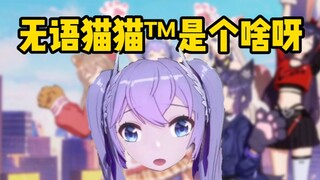 向晚：无语猫猫™是个啥呀