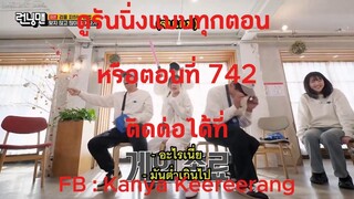 รันนิ่งแมน EP.742 การแข่งขันการใช้จ่ายสุดเพอร์เฟกต์ (ซับไทย)