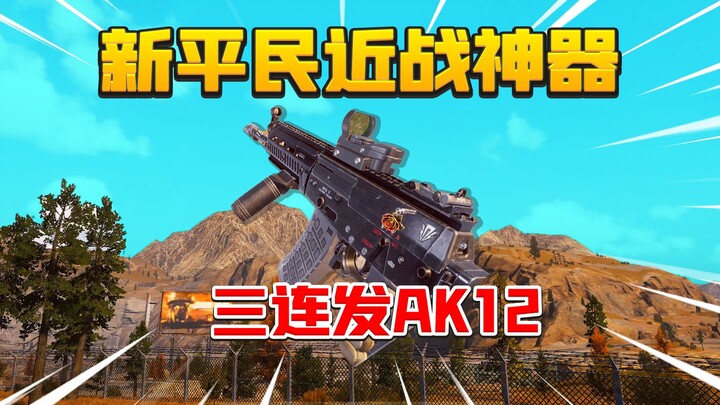 Dark Zone Breakthrough: Mode tembak tiga putaran AK12 bikin damage meledak! Berkah bagi para brader 