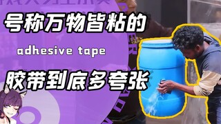 万物皆可粘的防水胶带到底多夸张？找块板子一贴就能遨游海洋！