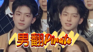 小奶狗翻跳Pirate，秒变狼狗嗷呜！
