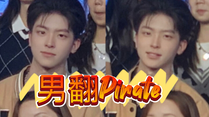 小奶狗翻跳Pirate，秒变狼狗嗷呜！