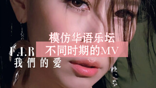 还记得我们在KTV里看过的那些MV吗？今天带大家回忆不同时期的MV风格！那个味儿对吗？