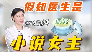 假如医生是小说女主！！！