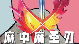 圣刃常常因为自己不够前后辈变态而显得格格不入