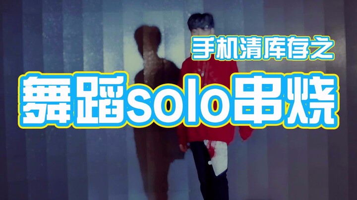 【卓沅碎片舞蹈小串烧】大清理手机后才找出的2020年珍贵库存视频，好奇你们的手机内存好清理吗？
