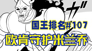 【الملك في المرتبة الحلقة 107】هل أوركن خادم ميلانجو؟