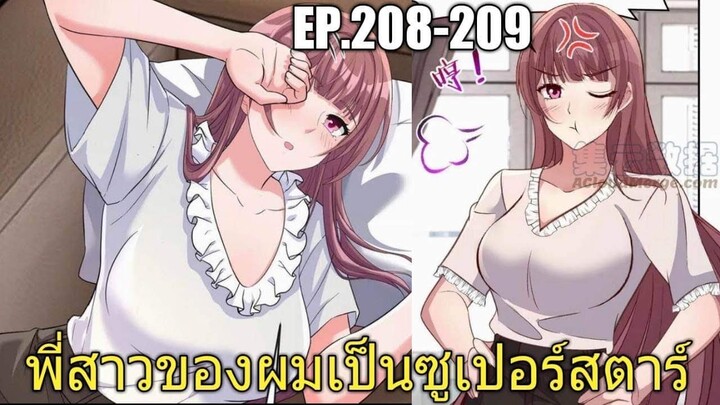 [พากย์มังงะ]พี่สาวของผมเป็นซูเปอร์สตาร์ ตอนที่208-209/พระเอกหล่อ/นางเอกสวย/มังงะจีน