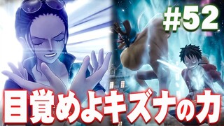 まだ俺たちのキズナはある！ロビンは革命軍を助けたい『ワンピース オデッセイ』を実況プレイ #52【ONE PIECE ODYSSEY】