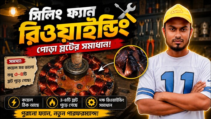 Ceiling Fan Rewinding🛠️ রিওয়াইন্ডিংয়ের প্রক্রিয়া