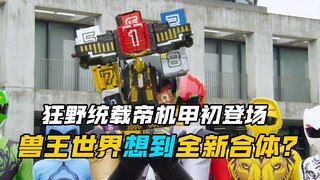 【特摄剧情】动物战队：被女色吸引的兽王世界爆发出更强的力量！狂野统载帝机甲初次登场