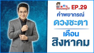 ดวงชะตาเดือนสิงหาคม 2564 | MorchangTV EP.29