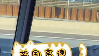 英国高速上的学霸~学无止境