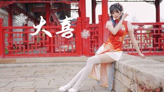 滴～你的娇俏小新娘 ❀ 大喜