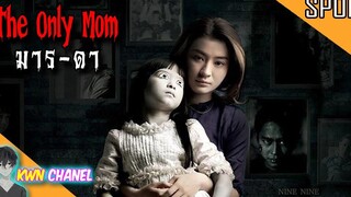 เพราะเป็นลูกจึงไม่มีสิทธิเลือกแม่ ! The Only Mom - มาร-ดา「สปอยหนัง」