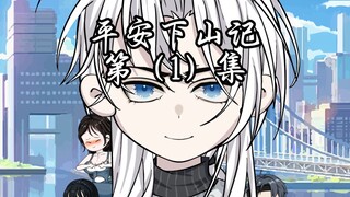 第一集 | 下山退婚，这赘婿不当也罢！