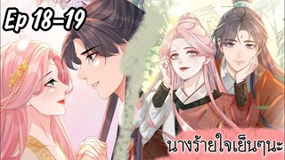 มังงะ นางร้ายใจเย็นๆนะ ตอนที่ 18-19(67-68)(ภพ3:..)