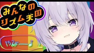 【 みんなのリズム天国 】リズムに乗りたいよね～～～🐈🎶【猫又おかゆ/ホロライブ】