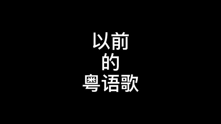 Cantonese Songs from Different Eras (This isn’t satire—it’s just a genuine, honest reaction!)