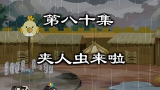 三毛尽力了，谁能把夹海爷手上的螃蟹取下来？