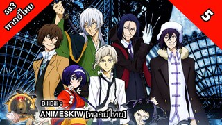 Bungou Stray Dogs 3rd Season คณะประพันธกรจรจัด ภาค 3 ตอนที่ 5 พากย์ไทย