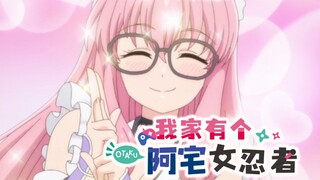 [第十一集]不知为什么女仆女忍者爆诞了【CC中文字幕】