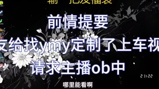 【失效药ob杨名扬上车舞】看前：一看就懂是那种很抽象又很丑的舞 看后：有点厉害有点厉害