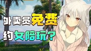 外卖员约女陪玩不花一分钱？小姐姐别走我要再下一百单！