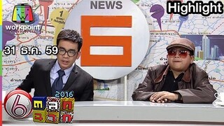 สปอนเซอร์สุดปั่น ข่าวด่วน ชวนยิ้ม 2559 | ตลก 6 ฉาก Full HD