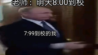 老师：明天8:00到校  7:99到校的我：