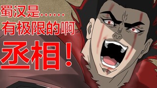 [Tam Quốc/jojo] Thủ tướng, Thục Hán có giới hạn của nó.