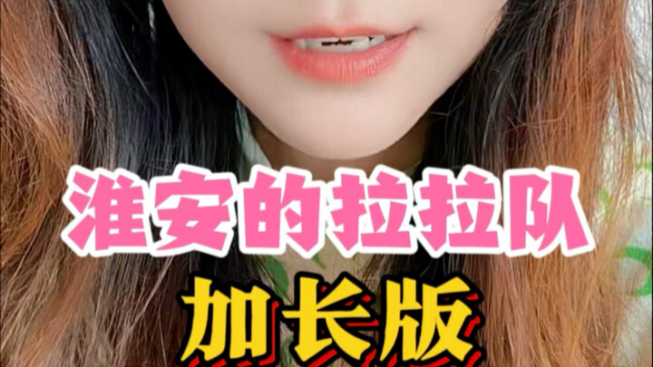 淮安的拉拉队，赢麻了～没看够，妖娆的八戒加长版来了