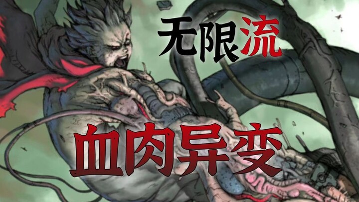 【无限流设定】骨肉畸变 血肉魔法 无限增殖的血肉异变类强化 第13期