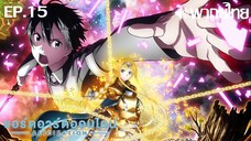 Sword Art Online ซีซั่น 3 พากย์ไทย ตอนที่ 15