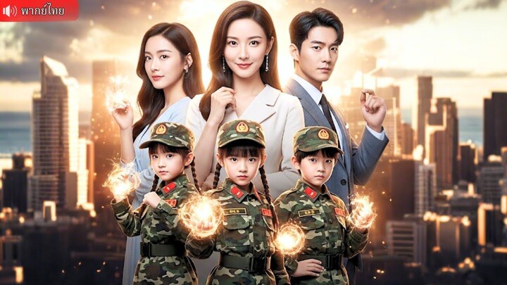 (เต็มเรื่อง)เหล่าหนูน้อยพลังวิเศษเกิดใหม่ กับภารกิจปกป้องคุณแม่ และเอาคืนญาติตัวแสบจอมหลอกลวง