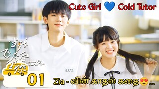 Cute Girl💙Cold Tutor| High school love story |chinese drama in tamil | Series Lover
