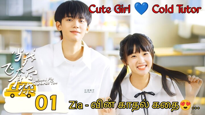 Cute Girl💙Cold Tutor| High school love story |chinese drama in tamil | Series Lover