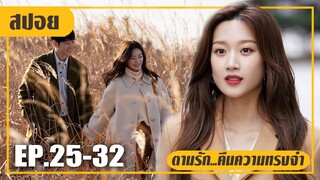 ไม่อยากจะเชื่อว่ายัยซุปตาร์ดังไปชอบแฟนของเพื่อนสนิท! (สปอยหนัง-เกาหลี) ตามรัก EP.25-32 (ตอนจบ)
