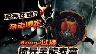 没存在感的过渡？假面骑士时王Kuuga惊异全能扭蛋表盘【TGx空间】主骑强化、过渡形态系列【成王之路番外篇】