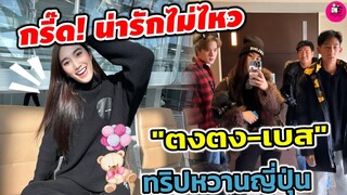กรี๊ด! น่ารักไม่ไหว "ตงตง-เบส" ทริปหวานกระชับรักญี่ปุ่น #ตงตงเบส