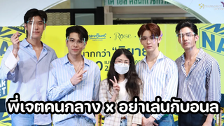 พี่เจตคนกลาง อย่าเล่นกับอนล