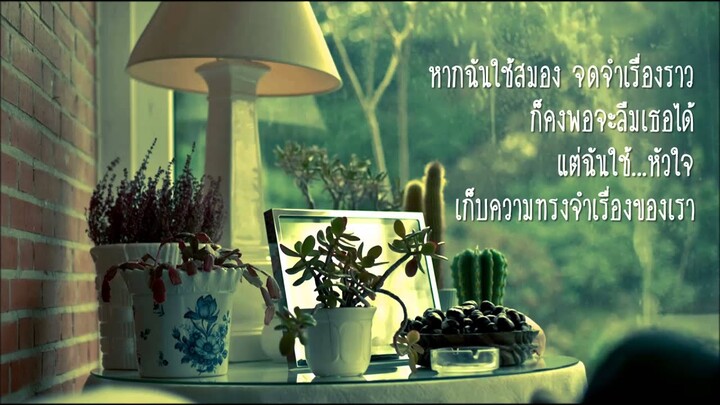 ความทรงจำ - เต้ วิทย์สรัช