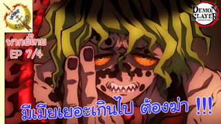 ดาบพิฆาตอสูรภาคย่านเริงรมย์ พากย์ไทย EP 7 (4/5)