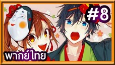 Horimiya สาวมั่นกับนายมืดมน | พากย์ไทย ตอนที่ 8