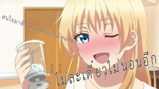 (พากย์ไทย)สนใจรับสาเกหน่อยไหมคะ~