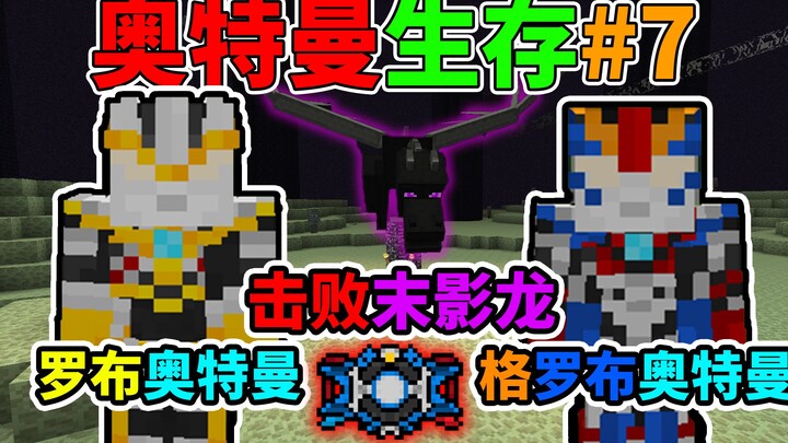 Robo Ultraman! Minecraft Ultraman Survival #7