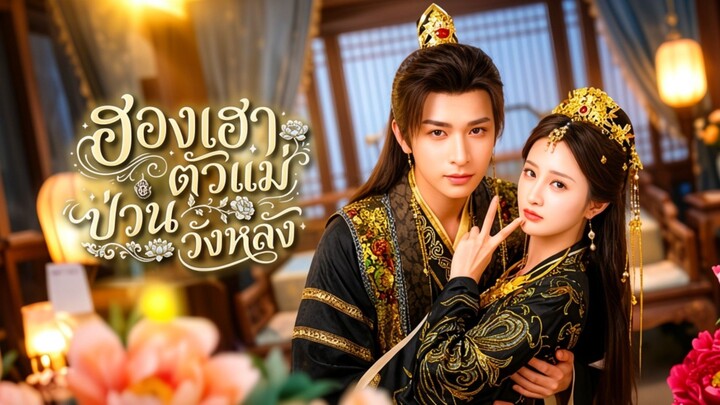 ฮองเฮาตัวแม่ป่วนวังหลัง