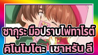 [ซากุระ มือปราบไพ่ทาโรต์] (คิโนโมโตะ&เชาหรัน ลี) ชอบจริงๆนะ