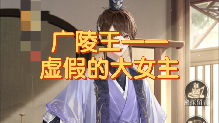 [Code Name: Crane Gossip] King of Guangling — a fake “female lead” game